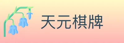 天元棋牌 logo